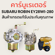 คาร์บูเรเตอร์ เครื่องยนต์ SUBARU ROBIN EY28WI-280 สินค้าเกรดแท้พร้อมใช้งานติดตั้งง่ายเครื่องไม่รวน 1