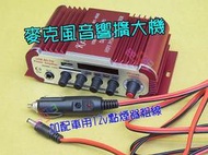 USB麥克風擴大機+車用點煙器轉接線．改車斷電記錄螢幕顯示MP3收音機功放機SD卡USB隨身碟FM擴音機擴大器