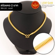 LSW สร้อยคอทองคำแท้ น้ำหนัก 2 บาท (30.32 กรัม) ลาย เบนซ์ NH-10