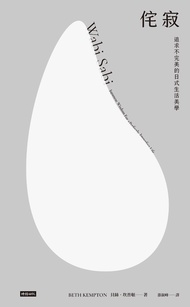 侘寂:追求不完美的日式生活美學 (電子書)