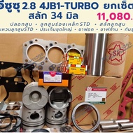 ( โปรโมชั่น++) คุ้มค่า ยกเซ็ต ยกเครื่อง อีซูซุ 2.8 4JB1 Turbo สลัก 34 มิล ราคาสุดคุ้ม ชิ้น ส่วน เครื