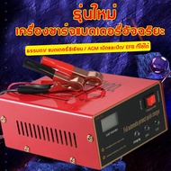 เครื่องชาร์จแบตเตอรี่อัจฉริยะ ชาร์จแบตเตอรี่ 12Vและ24V เครื่องชาร์จ รถมอเตอร์ไซค์ แบตแห้ง เครื่องชาร