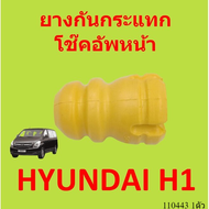 ยางกันกระแทกหน้า HYUNDAI H1 54626-4H000  ยางกันกระแทกโช๊คอัพหน้า