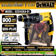 DEWALT สว่านโรตารี่ รุ่น D25143K 28มม 3ระบบ 900W หมุนซ้าย และขวาได้ / ปรับระดับความเร็วแบบอิเล็กทรอ
