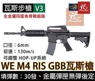 昊克生存遊戲萬華店- WE M4 RIS V3 全開膛 魚骨版 全金屬 瓦斯氣動槍 步槍 長槍 卡賓槍