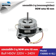 มอเตอร์ซัก 3 หู แอล-จี 90 W แกน 10 mm รุ่น YXB90-4-1(L) อะไหล่เครื่องซักผ้า มอเตอร์เครื่องซัก