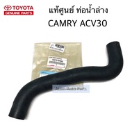 แท้ศูนย์ ท่อน้ำล่าง CAMRY ACV30 ท่อยางหม้อน้ำ รหัสแท้.16572-0H040