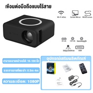 โปรเจคเตอร์ WIFI โปรเจคเตอร์มินิ Projector 1080HD Android เชื่อมต่อโทรศัพท์ได้ พกพาสะดวก แบบพกพา รับ