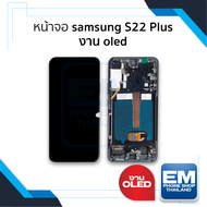 หน้าจอ Samsung S22 Plus งาน OLED (สแกนนิ้วหน้าจอได้) จอS22+ จอSamsung จอซัมซุง จอมือถือ หน้าจอโทรศัพ