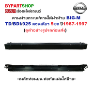 คานท้ายกระบะ(ใต้ฝาท้าย) NISSAN BIG-M(บิ๊กเอ็ม) TD/BDI/925 รุ่นตอนเดียว 5ขอ ปี1987-1997 (ท่อนบน ต่อกั