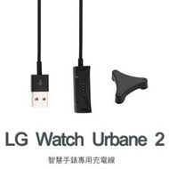 【充電線】LG Watch Urbane 2 W200 智慧手錶專用充電線/藍牙智能手表充電線/充電器/藍芽