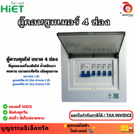 HiET ตู้คอนซูมเมอร์ ตู้ควบคุมไฟ Consumer Unit 4 ช่อง ตู้โหลด พร้อมเมน 63A + ลูกเซอร์กิต ครบชุด ยี่ห้