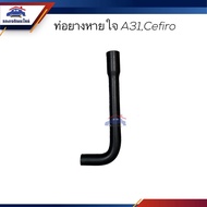 Breathing Tube Nissan CEFIRO A31