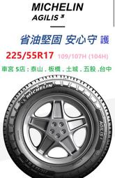 JK 車宮 米其林 MICHELIN 225/55/17 AGILIS 3 .PRIMACY 4+ 米其林 馳加輪胎 