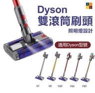 河田生活 - Dyson雙滾筒吸塵刷頭 附照明燈 | 適用V7/V8/V10/V11/V15 | 副廠代用吸頭