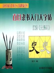 百日隸書入門大字帖：漢隸《史晨碑》（簡體書）