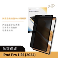 eiP 防窺奈米吸盤 iPad類紙膜 (百葉窗防窺 / 抗指紋 / 可重複使用)/ iPad Pro M4 11吋u003c2024新款>