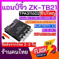 (ส่งฟรี) ZK-TB21 แอมป์จิ๋ว แยกซับ แอมป์จิ๋วบลูทูธ เพาเวอร์แอมป์ 200W 50Wx2+100W // ZK-502L ZK-502MT