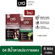 LYO HAIR COLOR SHAMPOO  ไลโอ แชมพูปิดผมขาว หนุ่มกรรชัย (1 กล่อง มี 6 ซอง)