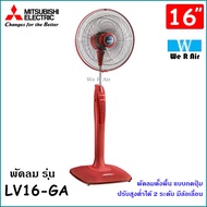 พัดลมตั้งพื้น Mitsubishi รุ่น LV16-GA ขนาด 16 นิ้ว แบบกดปุ่ม มิตซูบิชิ พัดลม