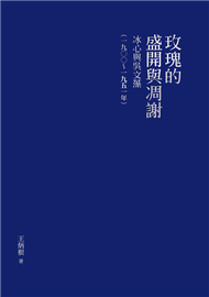 玫瑰的盛開與凋謝──冰心與吳文藻（一九○○～一九五一年）（精裝版） (新品)