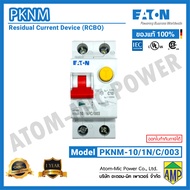 อุปกรณ์ป้องกันไฟดูดพร้อมเบรกเกอร์ในตัว Eaton PKNM Residual Current Circuit Breaker with Overload (RC
