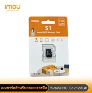 imou เมมโมรี่การ์ด รุ่น S1 Micro SDHC Card Class10 ขนาดความจุ 128GB เหมาะสำหรับกล้องวงจรปิด