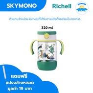 Richell AXSTARS แก้วหัดดูด แก้วหลอดดูดกันสำลัก 320 450 มล.คว่ำไม่หก ตกไม่แตก limited Edition