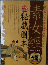 素女經祕戲圖本－兩性健康話題1 (新品)