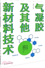 1133.氣凝膠及其他新材料技術（簡體書）