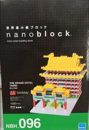 現貨 Kawada Nanoblock 日本河田積木 THE GRAND HOTEL NBH-096 圓山飯店 限定版
