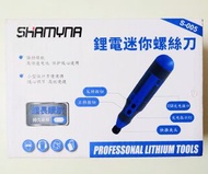 帳號內物品可併單限時大特價      SHAMYNA多功能電動螺絲起子套組鋰電池USB充電式附贈42種螺絲鑽頭組電動五金工具螺絲刀