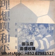 高價回收譚詠麟 理想與和平 白版黑膠唱片LP 譚詠麟lp 譚詠麟理想與和平lp  理想與和平lp 譚詠麟白版黑膠lp