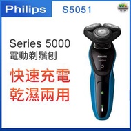 S5051 乾濕兩用電動剃鬚刨 快速充電 三頭刮鬍刀 可水洗【平行進口】