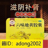 （加瀨打折） 乾方六味地黃膠囊120粒六味地黃丸補腎yao男性腎虧六位地黃丸濃縮