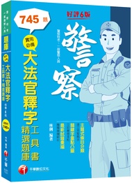 2023實用必備大法官釋字: 工具書+精選題庫 (第6版/警察特考/一般警察人員)