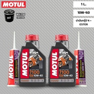 น้ำมันเครื่องสังเคราะห์100% MOTUL โมตุล 7100 10W-40 สำหรับ FORZA 300-350