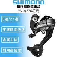 SHIMANO禧瑪諾ALTUS RD-M370后撥9檔27速山地自行車后變速器M2000