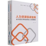 人力資源實戰寶典(全2冊) 王麗麗 2021-10-11 中國海洋大學出版社