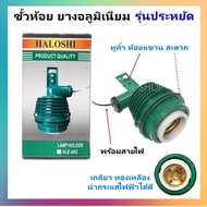 Haloshi ขั้วห้อย โคมไฟ กันน้ำ อลูมิเนียม 2000W เกลียว E40 พร้อมสาย 10CM ขั้วห้อย หลอดเมทัลฮาไลด์ หลอ