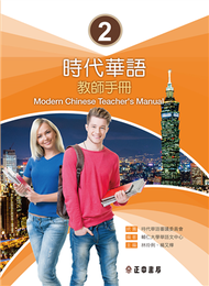 時代華語 2 教師手冊 Modern Chinese Teacher’s Manual I (新品)