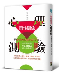兩性關係：心理測驗
