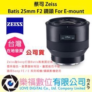 樂福數位 蔡司 Zeiss Batis 25mm F2 鏡頭 For Sony E-mount 公司貨 詢價優惠