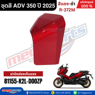 ชุดสีทั้งคัน HONDA ADV 350 ปี 2025 สีแดง-ดำ โลโก้ทอง รหัสสี R-372M เปลือกพลาสติก แท้เบิกศูนย์ฮอนด้า1