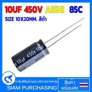 คาปาซิเตอร์ 10UF 450V 85C AISHI SIZE 10X20MM. สีดำ (สินค้าในไทย ส่งเร็วทันใจ)
