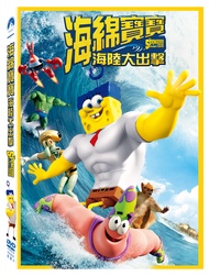 海綿寶寶: 海陸大出擊 (DVD)