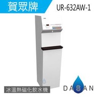 大山淨水 附發票 免運費 賀眾牌 授權經銷商 智能型直立式RO+磁化飲水機[冰溫熱] (UR-632AW-1)
