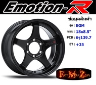 EmotionR Wheel EGM ขอบ 18x8.5" 6รู139.7 ET+35 สีBK แม็กรถยนต์ ล้อแม็ก แม็กรถยนต์ขอบ18 แม็กขอบ18