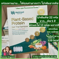 Wellmed Plant Protein โปรตีนพืช  5 สี พร้อมผักผลไม้ จาก 13 ชนิด ธาตุเหล็ก แคลเซียมสูง อร่อย ไม่เติมน