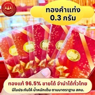 ทองคำแท่ง พร้อมใบรับประกัน 0.3 กรัม ทอง96.5%🪪พร้อมใบรับประกันทองแท้ตามมาตราฐาน สคบ.💸ขายได้จำนำได้ทั่